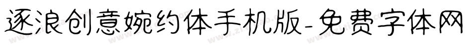 逐浪创意婉约体手机版字体转换