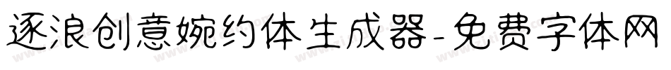 逐浪创意婉约体生成器字体转换