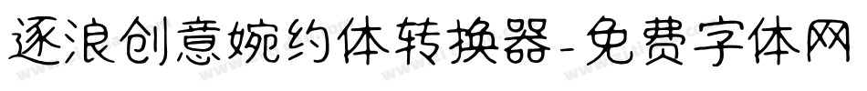 逐浪创意婉约体转换器字体转换
