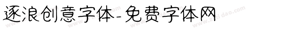 逐浪创意字体字体转换