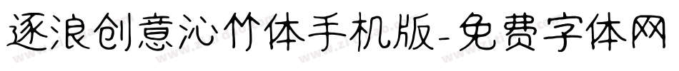 逐浪创意沁竹体手机版字体转换