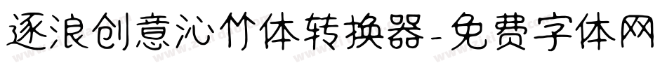 逐浪创意沁竹体转换器字体转换