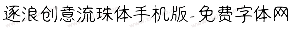 逐浪创意流珠体手机版字体转换