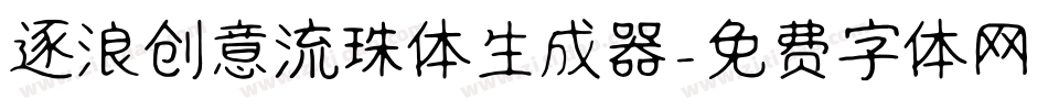 逐浪创意流珠体生成器字体转换