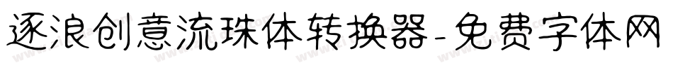 逐浪创意流珠体转换器字体转换