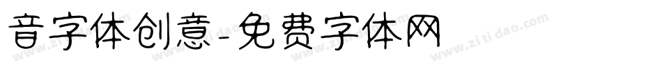 音字体创意字体转换
