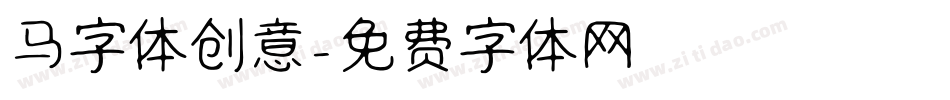 马字体创意字体转换