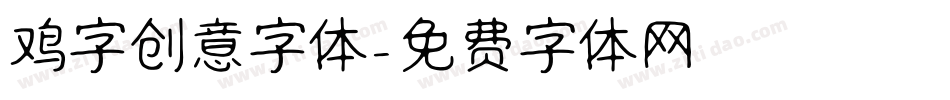 鸡字创意字体字体转换
