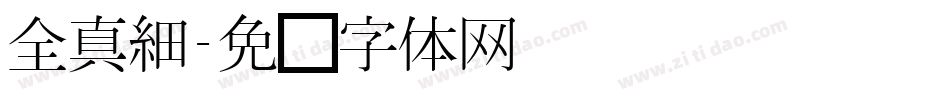 全真細字体转换