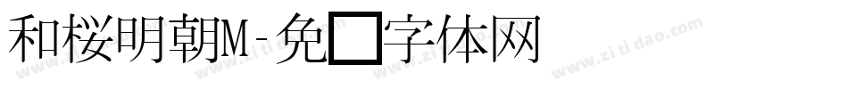 和桜明朝M字体转换