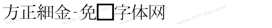 方正細金字体转换