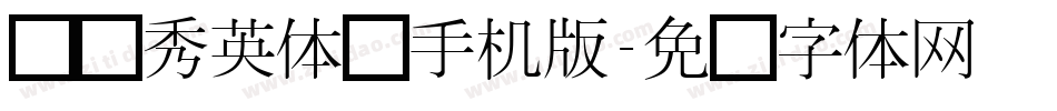汉仪秀英体简手机版字体转换