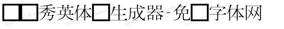 汉仪秀英体简生成器字体转换