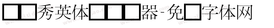 汉仪秀英体简转换器字体转换