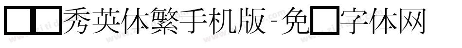 汉仪秀英体繁手机版字体转换