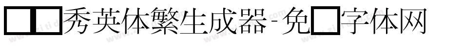 汉仪秀英体繁生成器字体转换