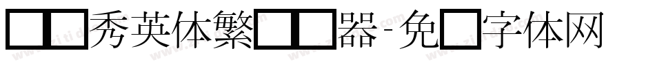 汉仪秀英体繁转换器字体转换