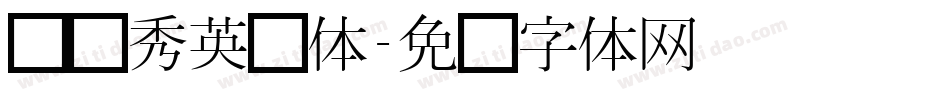 汉仪秀英简体字体转换