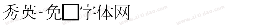秀英字体转换