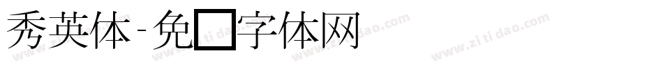 秀英体字体转换