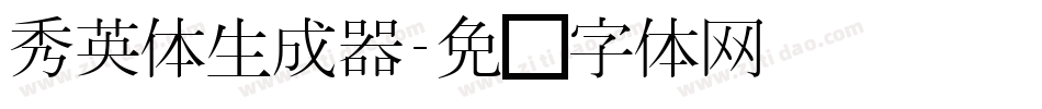 秀英体生成器字体转换