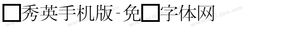 简秀英手机版字体转换