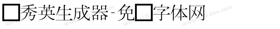 简秀英生成器字体转换