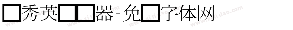 简秀英转换器字体转换