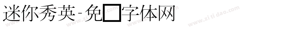 迷你秀英字体转换