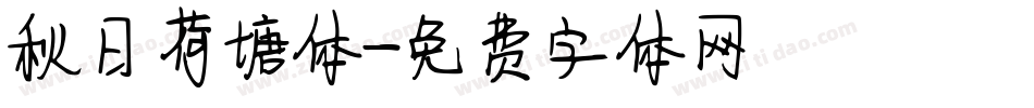 秋日荷塘体字体转换