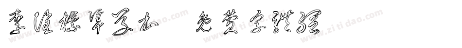 李洤标准草书字体转换