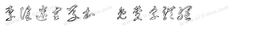 李洤迷宫草书字体转换