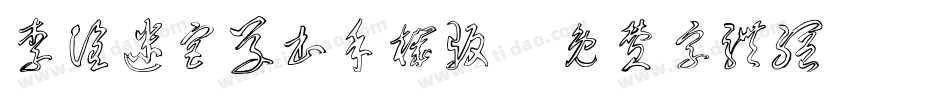 李洤迷宫草书手机版字体转换