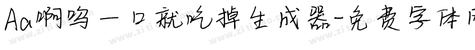 Aa啊呜一口就吃掉生成器字体转换