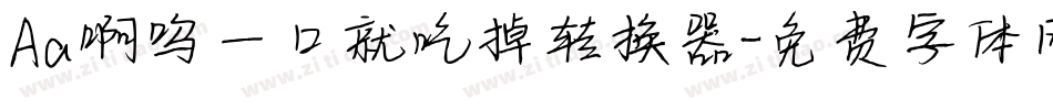 Aa啊呜一口就吃掉转换器字体转换