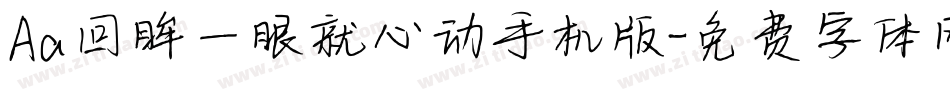 Aa回眸一眼就心动手机版字体转换