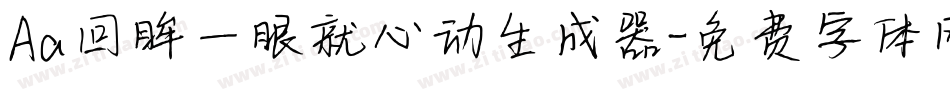 Aa回眸一眼就心动生成器字体转换
