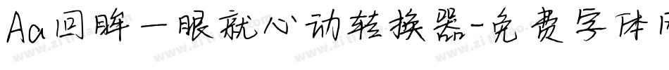 Aa回眸一眼就心动转换器字体转换