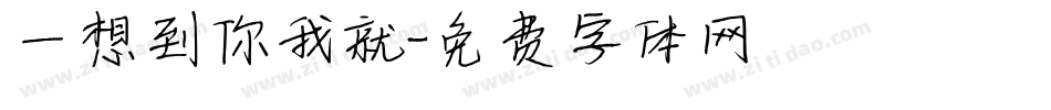 一想到你我就字体转换