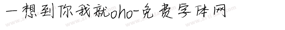 一想到你我就oho字体转换