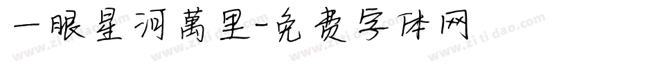 一眼星河萬里字体转换