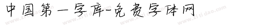 中国第一字库字体转换