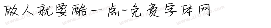 做人就要酷一点字体转换