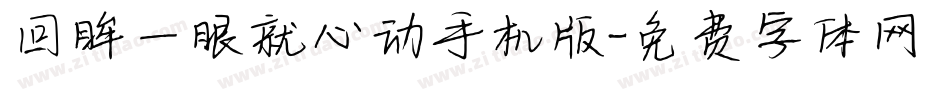 回眸一眼就心动手机版字体转换