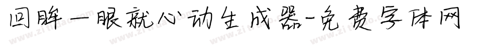 回眸一眼就心动生成器字体转换