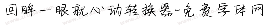 回眸一眼就心动转换器字体转换