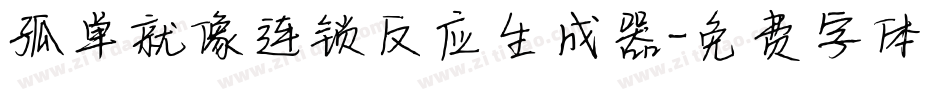 孤单就像连锁反应生成器字体转换