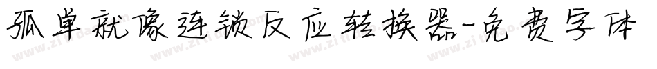 孤单就像连锁反应转换器字体转换