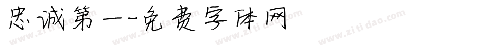忠诚第一字体转换