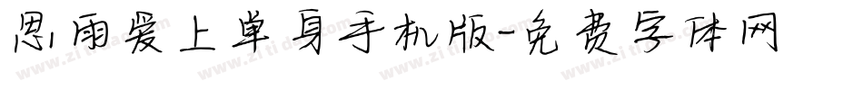 思雨爱上单身手机版字体转换